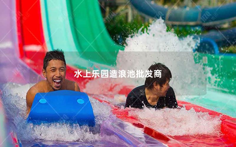 水上樂(lè)園造浪池批發(fā)商