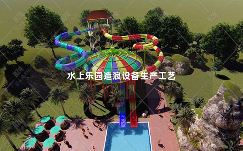 水上樂園造浪設備生產工藝