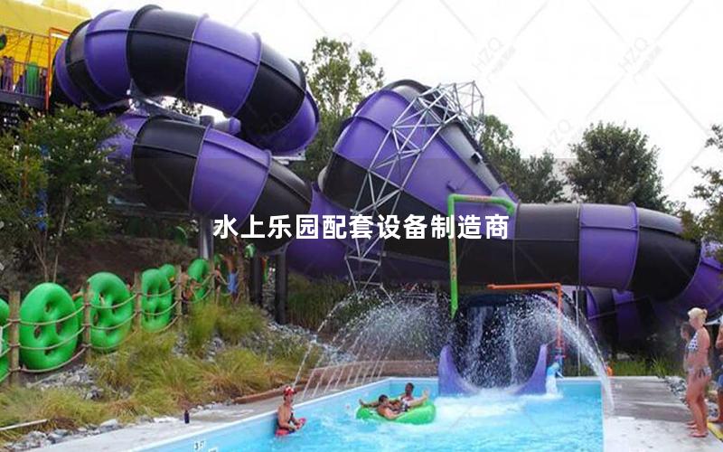 水上樂園配套設備制造商