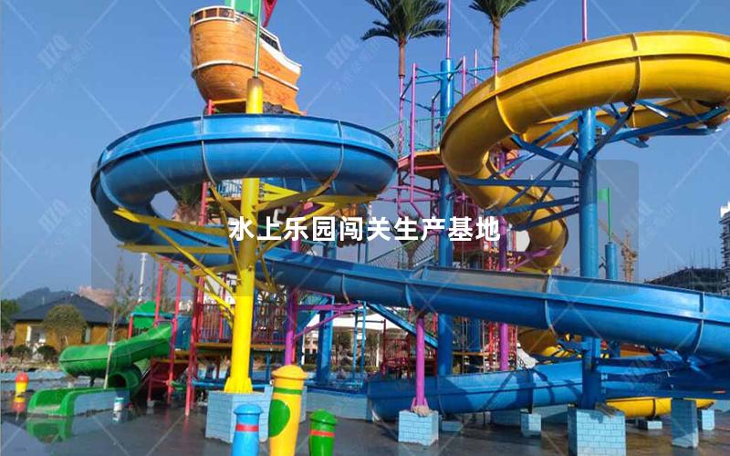 水上樂園闖關生產基地