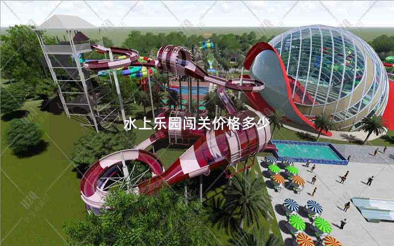水上樂園闖關價格多少 水上樂園闖關價格多少