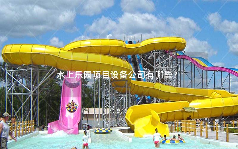 水上樂園項目設備公司有哪些？