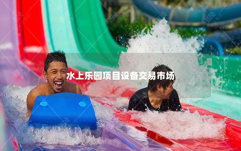 水上樂園項目設備交易市場 水上樂園項目設備交易市場