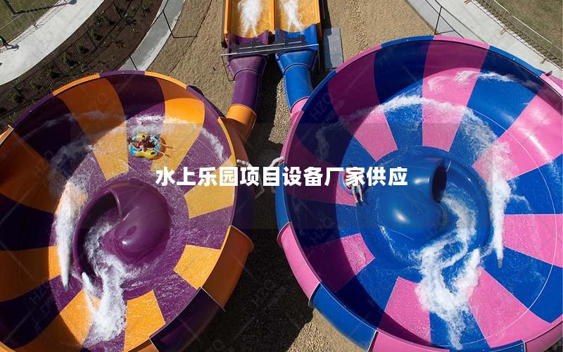 水上樂(lè)園項(xiàng)目設(shè)備廠家供應(yīng)