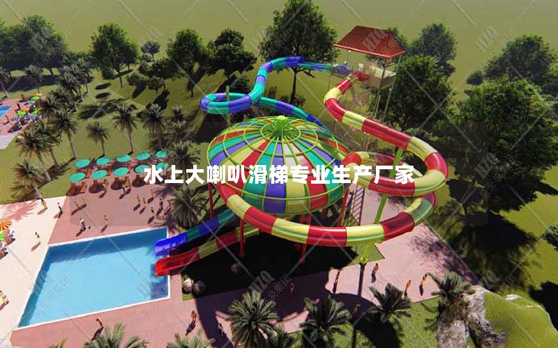 水上大喇叭滑梯專業生產廠家 水上大喇叭滑梯專業生產廠家
