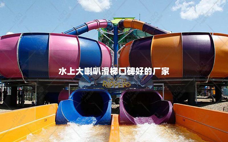 水上大喇叭滑梯口碑好的廠家 水上大喇叭滑梯口碑好的廠家