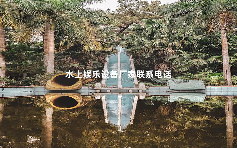 水上娛樂設備廠家聯系電話