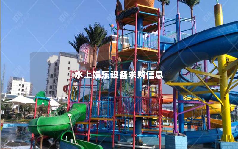 水上娛樂設備求購信息 水上娛樂設備求購信息