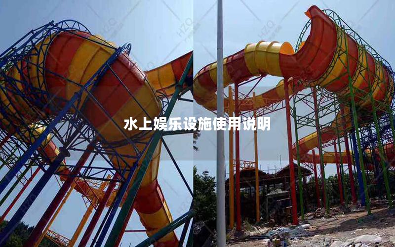 水上娛樂設施使用說明
