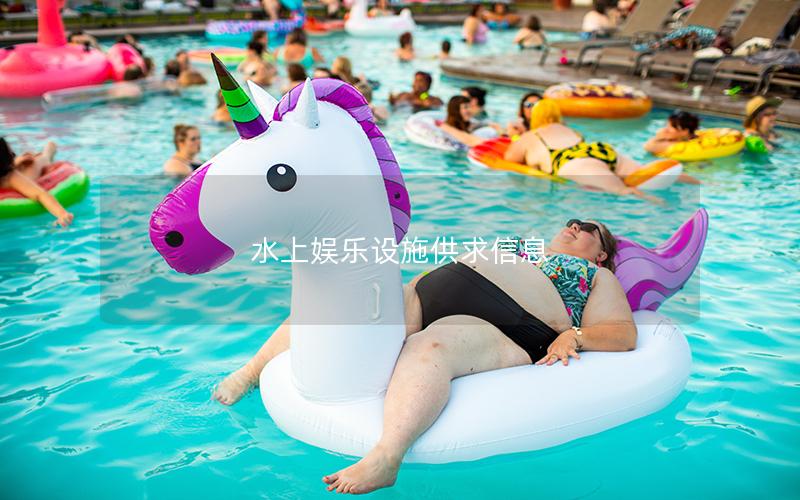 水上娛樂設施供求信息