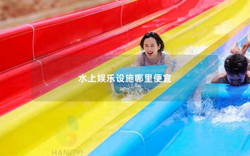 水上娛樂(lè)設(shè)施哪里便宜