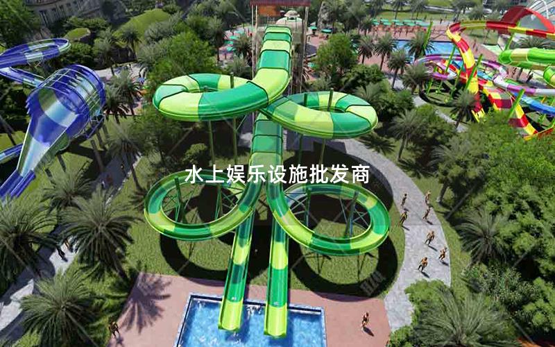 水上娛樂設施批發商