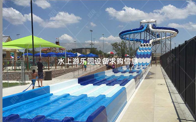 水上游樂園設備求購信息