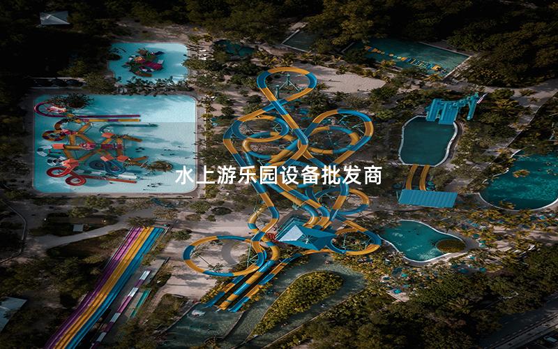 水上游樂園設備批發商