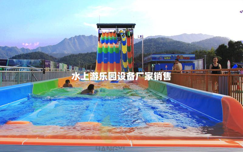 水上游樂園設備廠家銷售