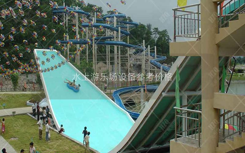水上游樂場(chǎng)設(shè)備參考價(jià)格 水上游樂場(chǎng)設(shè)備參考價(jià)格