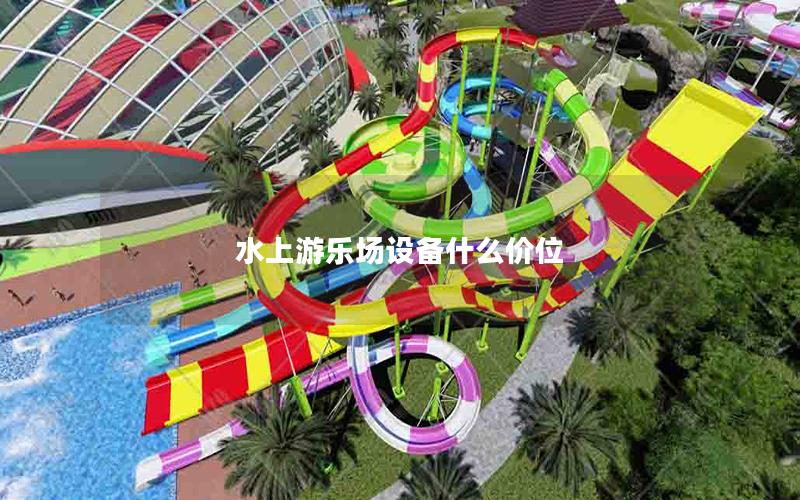 水上游樂場設備什么價位