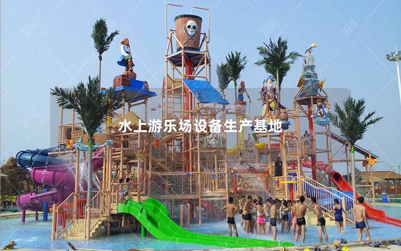水上游樂場(chǎng)設(shè)備生產(chǎn)基地