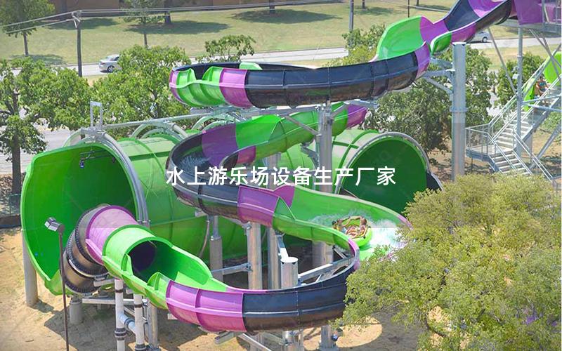 水上游樂場設備生產廠家