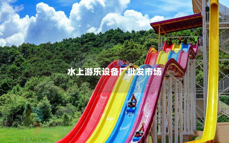 水上游樂設備廠批發市場