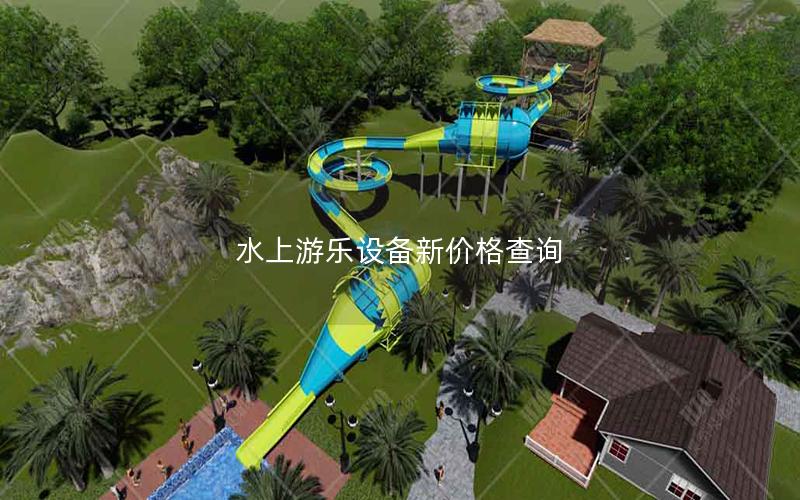 水上游樂(lè)設(shè)備新價(jià)格查詢 水上游樂(lè)設(shè)備新價(jià)格查詢