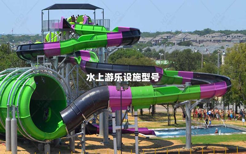 水上游樂設施型號