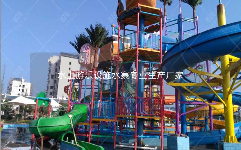 水上游樂設施水寨專業(yè)生產廠家
