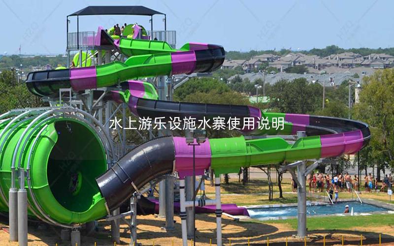水上游樂設施水寨使用說明 水上游樂設施水寨使用說明