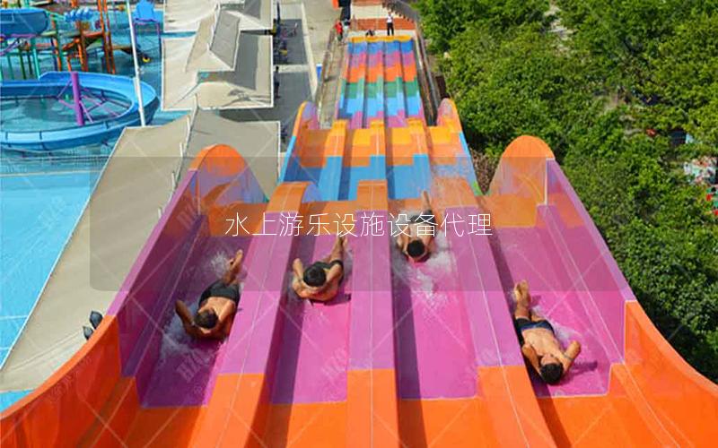 水上游樂設施設備代理
