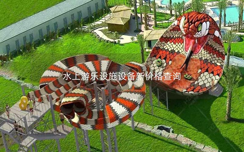 水上游樂(lè)設(shè)施設(shè)備新價(jià)格查詢(xún)