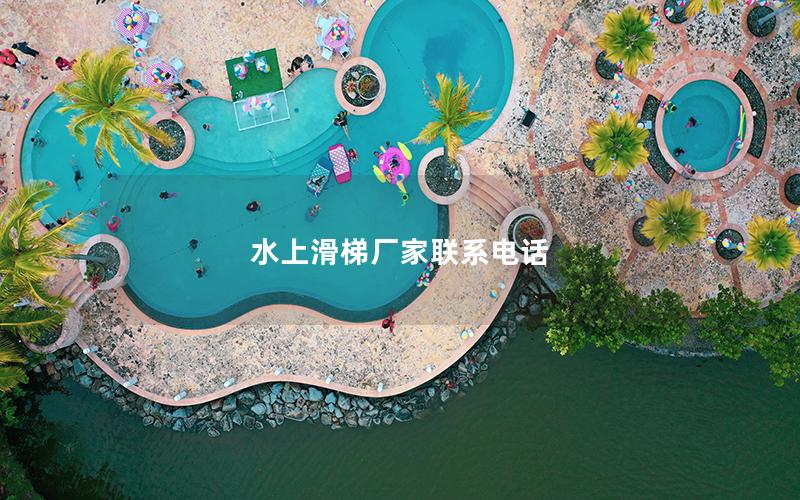 水上滑梯廠家聯系電話
