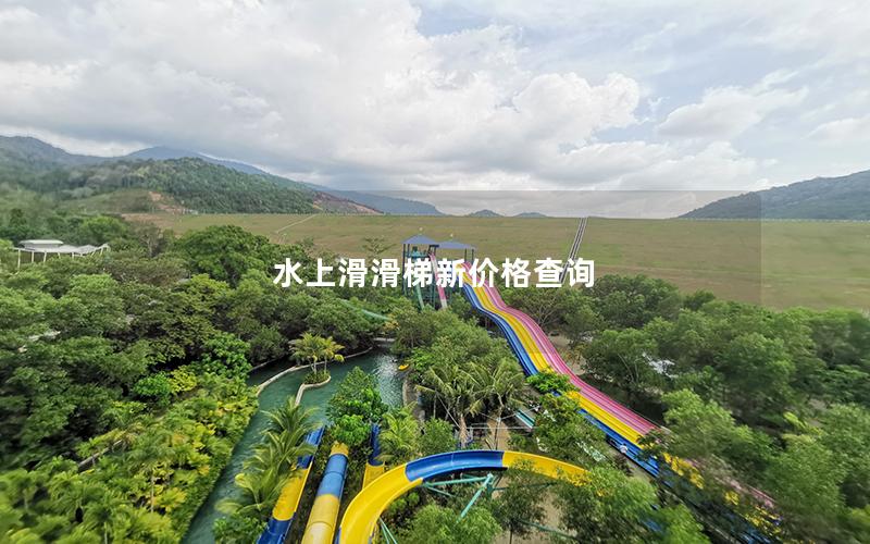 水上滑滑梯新價(jià)格查詢 水上滑滑梯新價(jià)格查詢