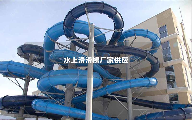 水上滑滑梯廠家供應
