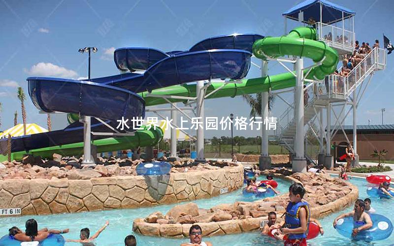 水世界水上樂園價格行情