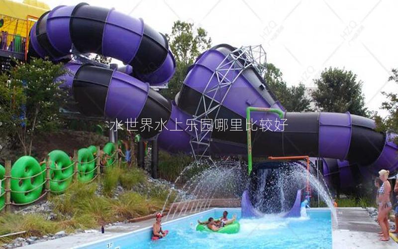 水世界水上樂園哪里比較好 水世界水上樂園哪里比較好