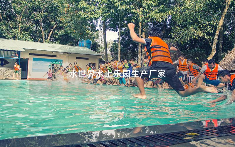 水世界水上樂園生產(chǎn)廠家 水世界水上樂園生產(chǎn)廠家
