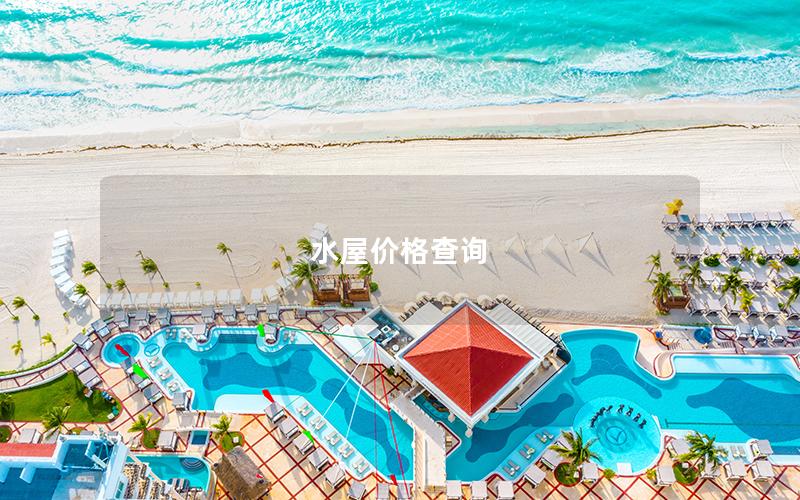 水屋價格查詢