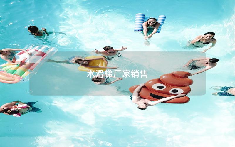 水滑梯廠家銷售 水滑梯廠家銷售