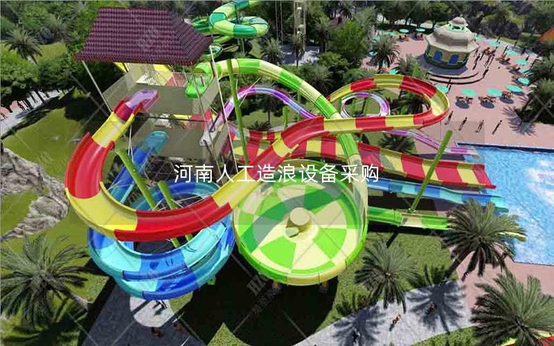 河南人工造浪設(shè)備采購(gòu)