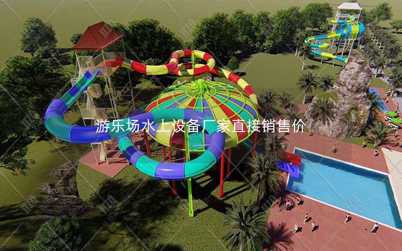 游樂場水上設(shè)備廠家直接銷售價 游樂場水上設(shè)備廠家直接銷售價