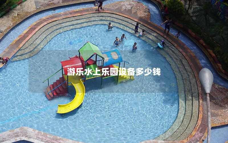 游樂水上樂園設備多少錢 游樂水上樂園設備多少錢