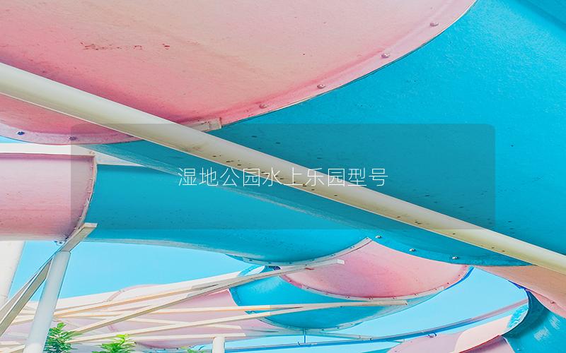濕地公園水上樂園型號