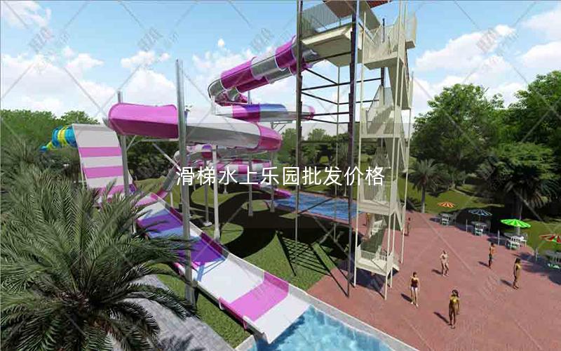 滑梯水上樂園批發價格