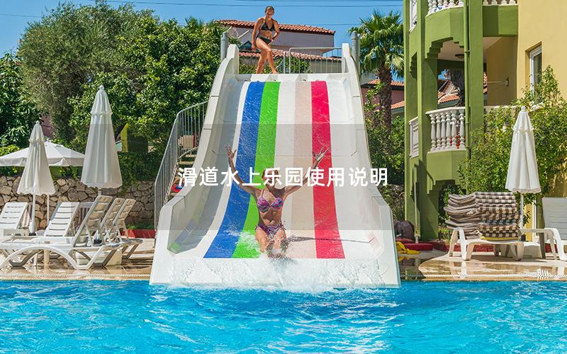 滑道水上樂園使用說明 滑道水上樂園使用說明
