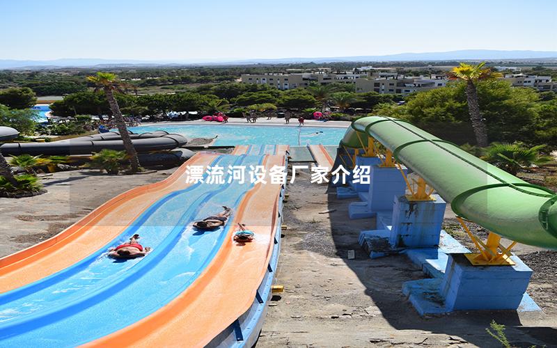 漂流河設備廠家介紹 漂流河設備廠家介紹