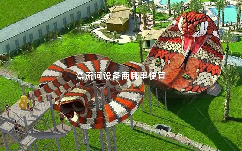漂流河設備商哪里便宜 漂流河設備商哪里便宜