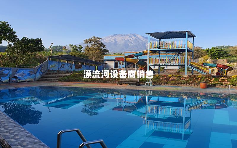 漂流河設(shè)備商銷售 漂流河設(shè)備商銷售