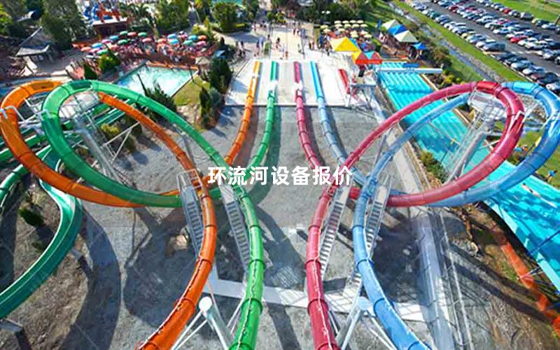 環流河設備報價