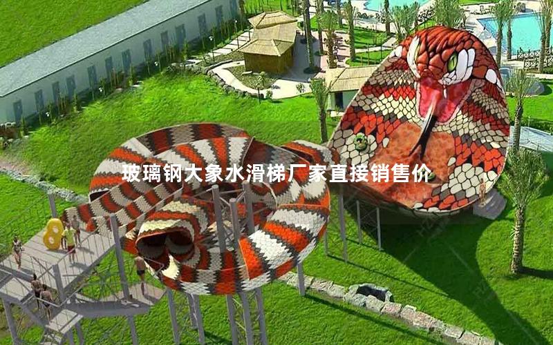 玻璃鋼大象水滑梯廠家直接銷售價(jià) 玻璃鋼大象水滑梯廠家直接銷售價(jià)