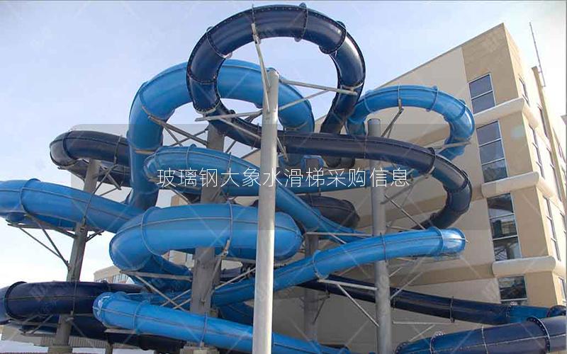 玻璃鋼大象水滑梯采購信息 玻璃鋼大象水滑梯采購信息